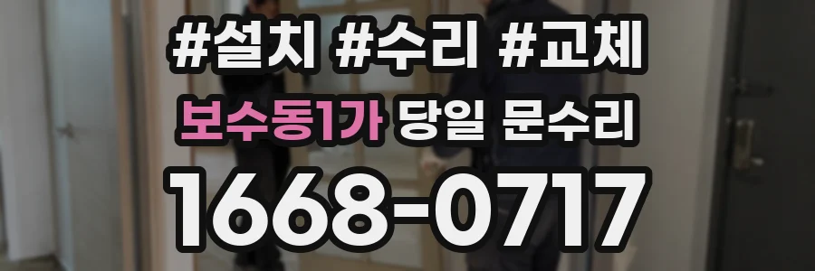 보수동1가 당일 문수리