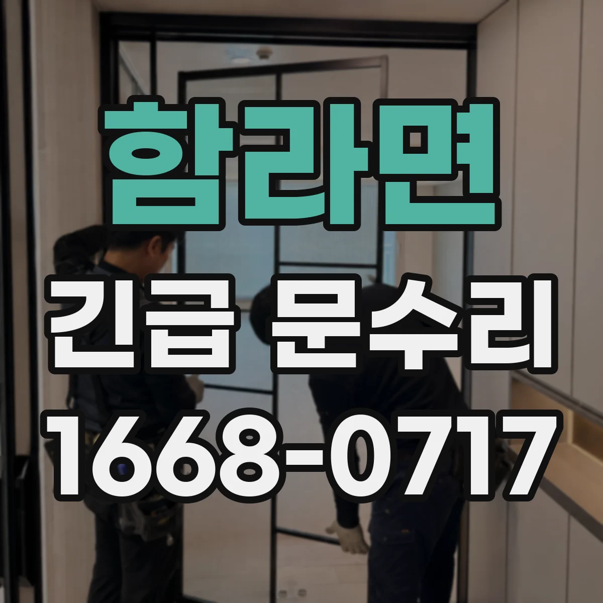 함라면 긴급 문수리