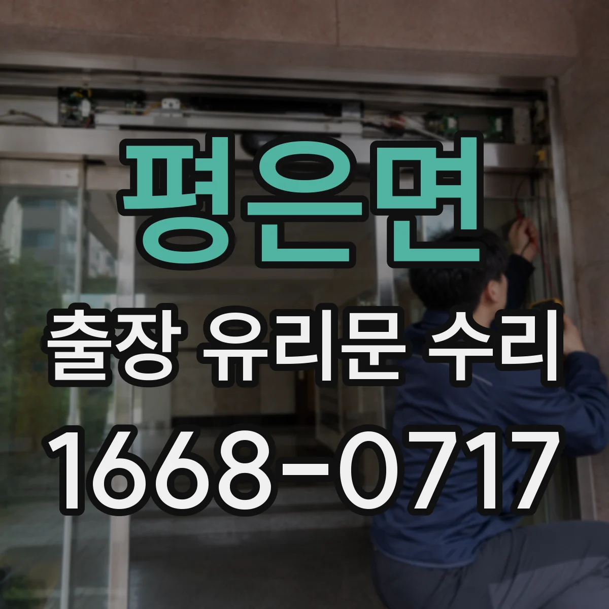 평은면 출장 유리문 수리