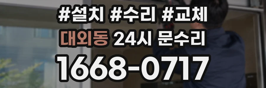대외동 24시 문수리