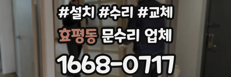 효평동 문수리 업체