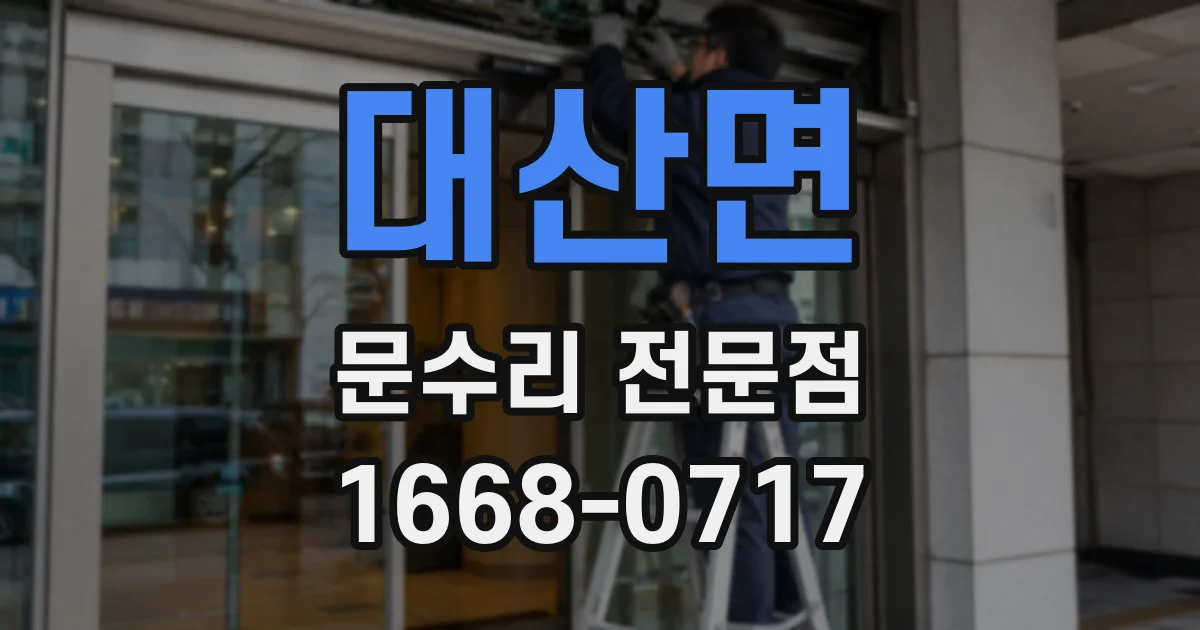 대산면 문수리 전문점