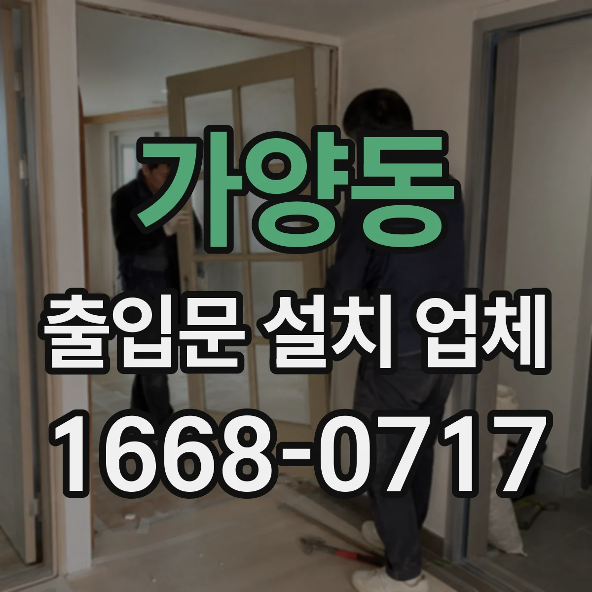 가양동 출입문 설치 업체