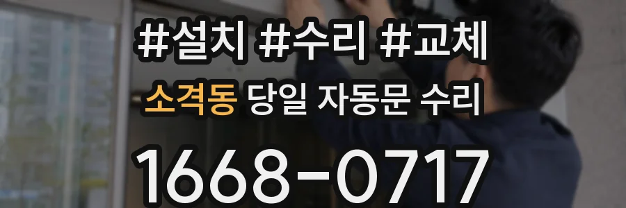 소격동 당일 자동문 수리