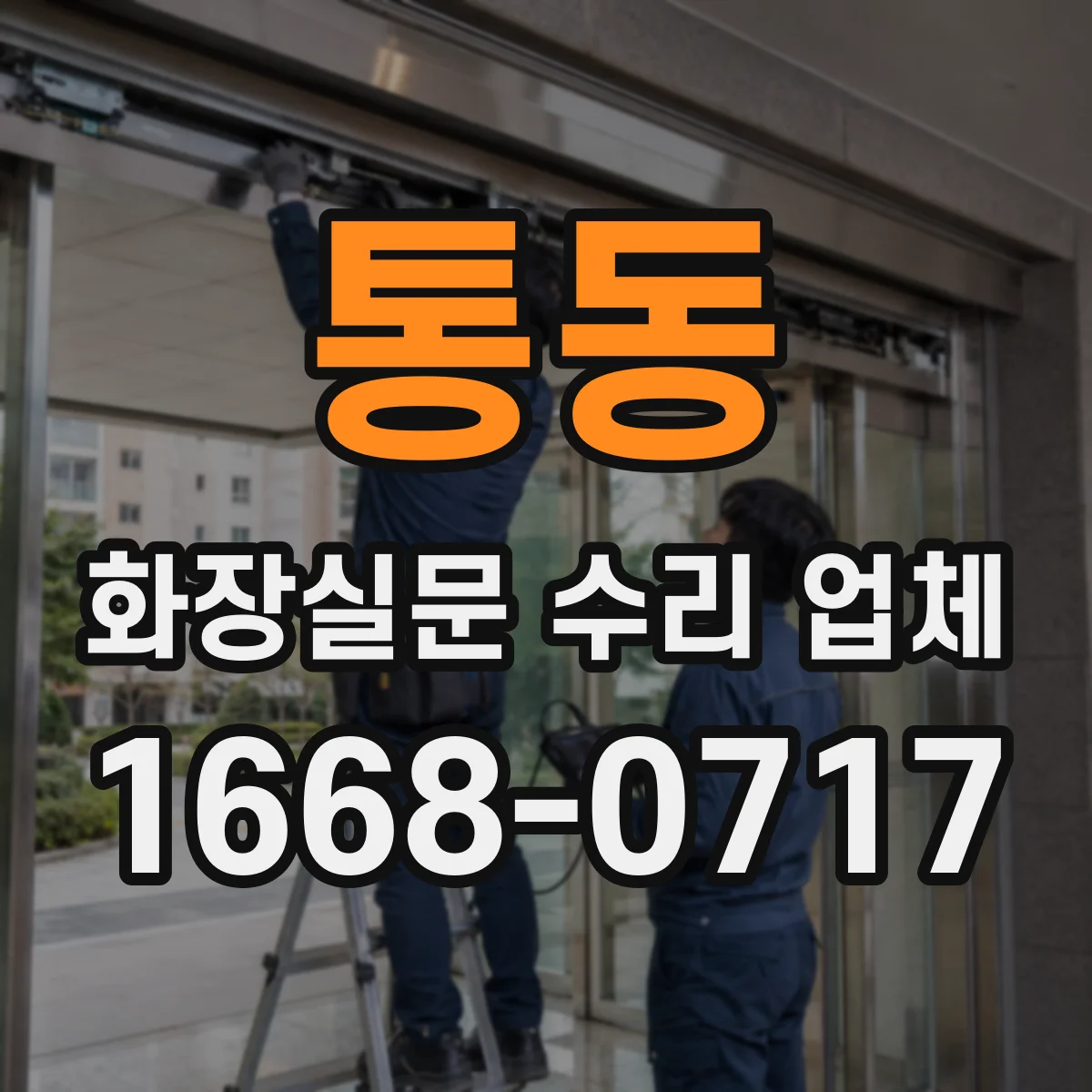 통동 화장실문 수리 업체