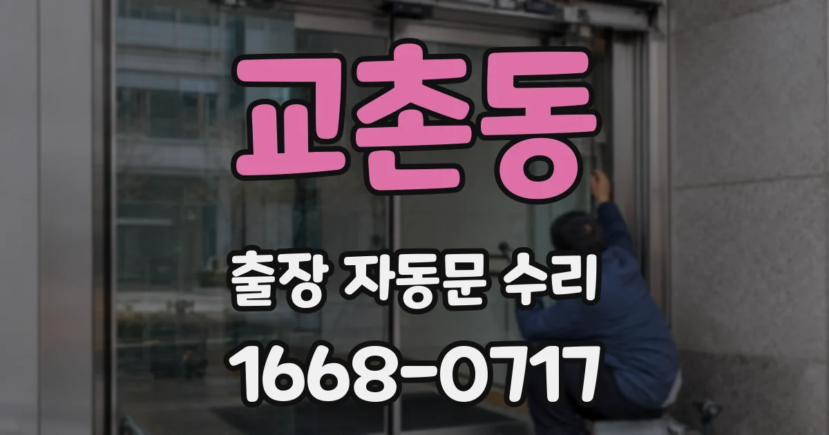 교촌동 출장 자동문 수리