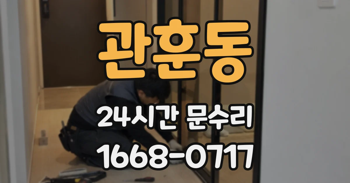 관훈동 24시간 문수리