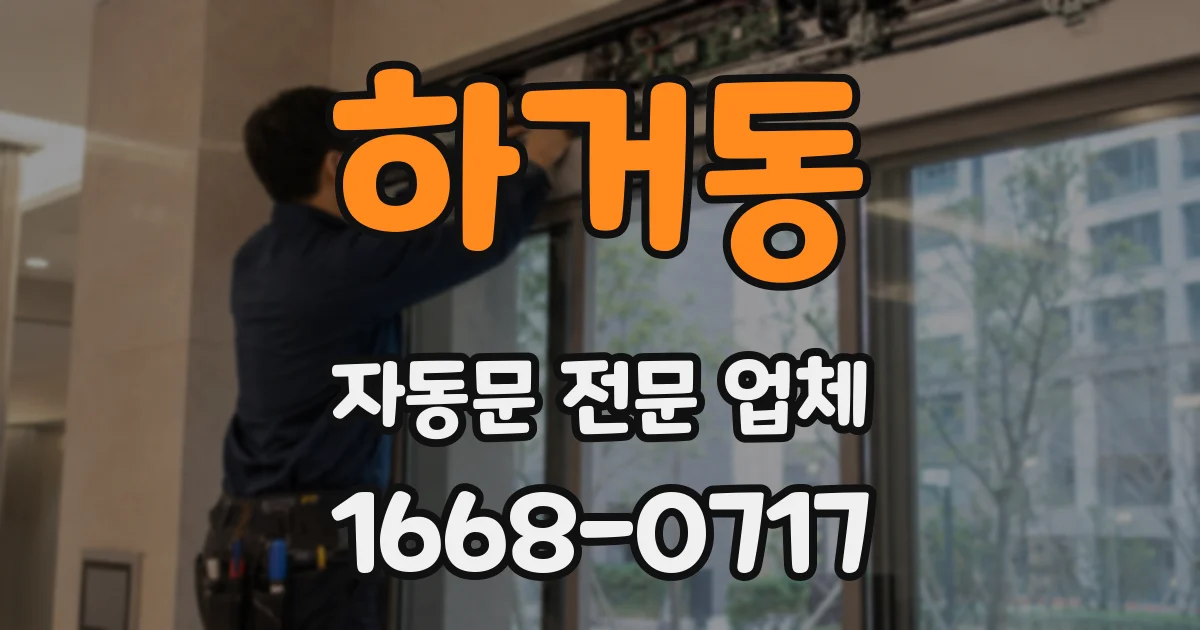 하거동 자동문 전문 업체