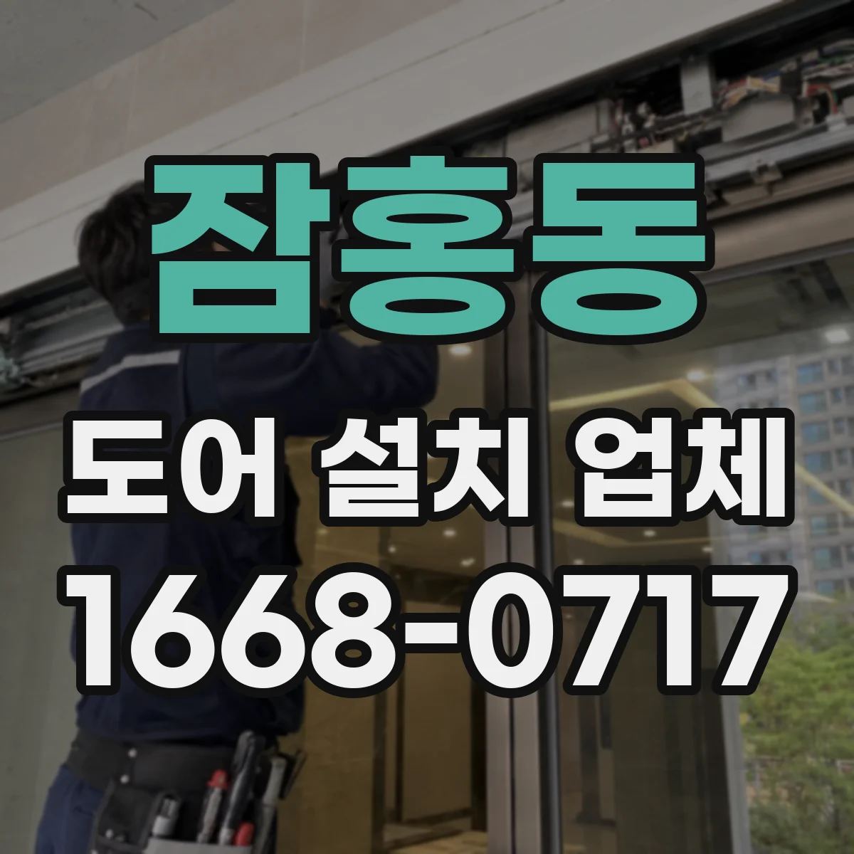 잠홍동 도어 설치 업체