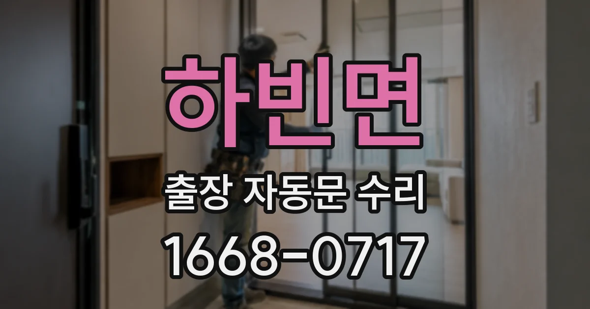하빈면 출장 자동문 수리