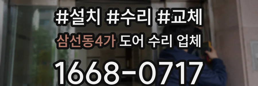 삼선동4가 도어 수리 업체