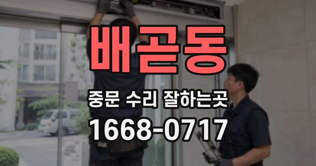 배곧동 중문 수리 잘하는곳