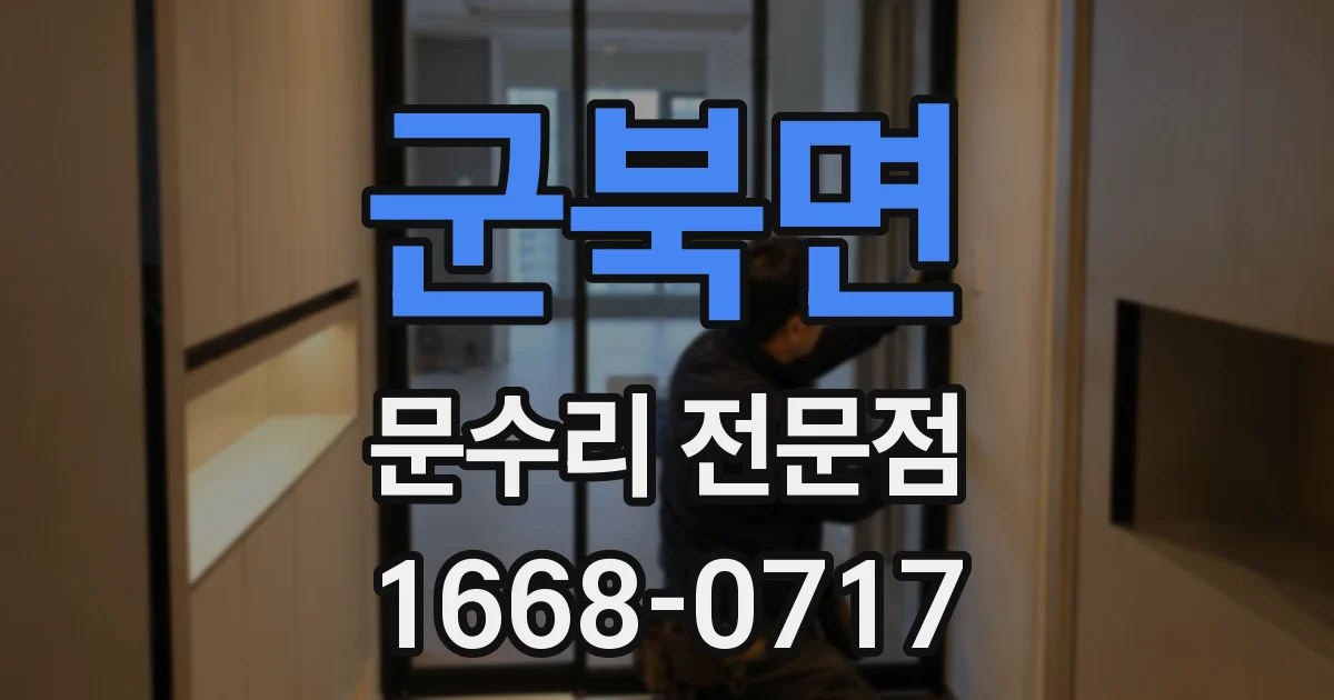 군북면 문수리 전문점