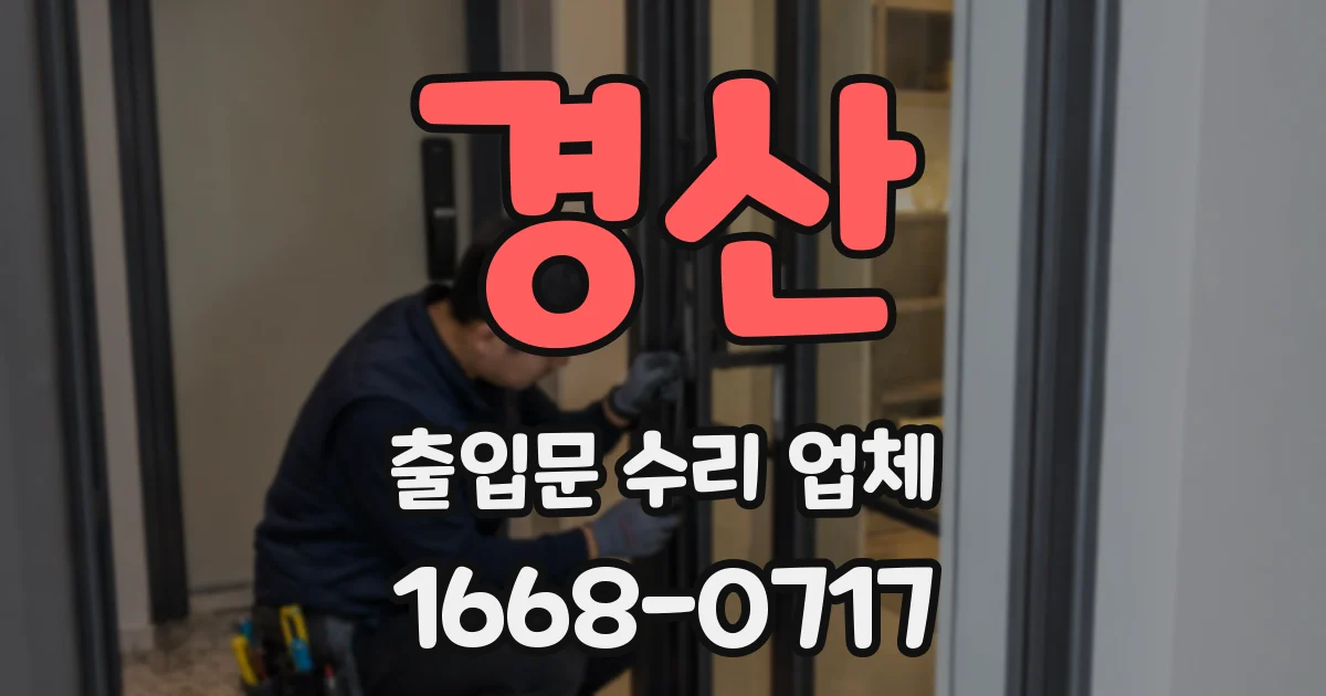 경산 출입문 수리 업체