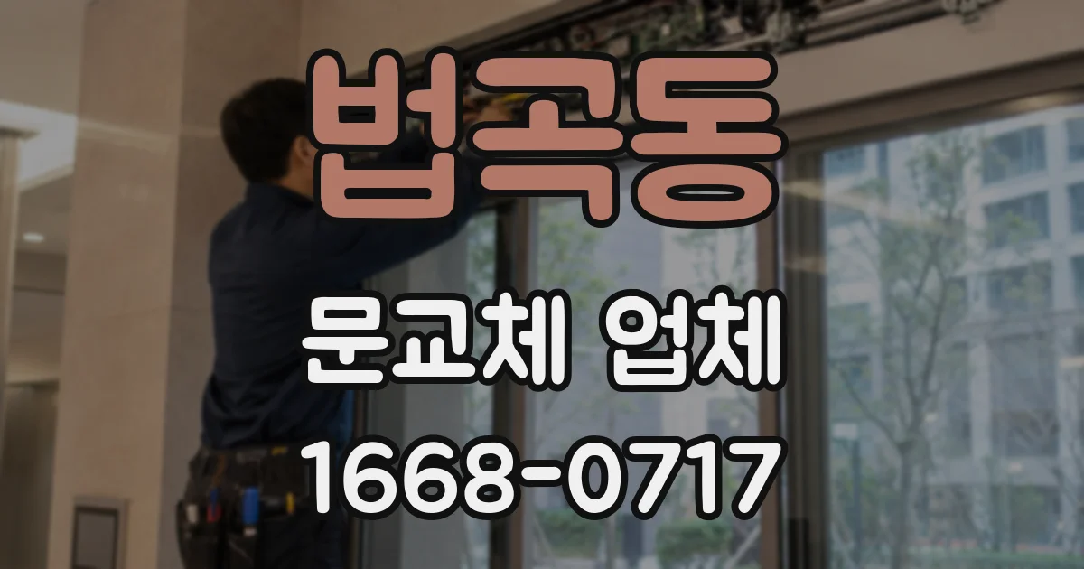 법곡동 문교체 업체