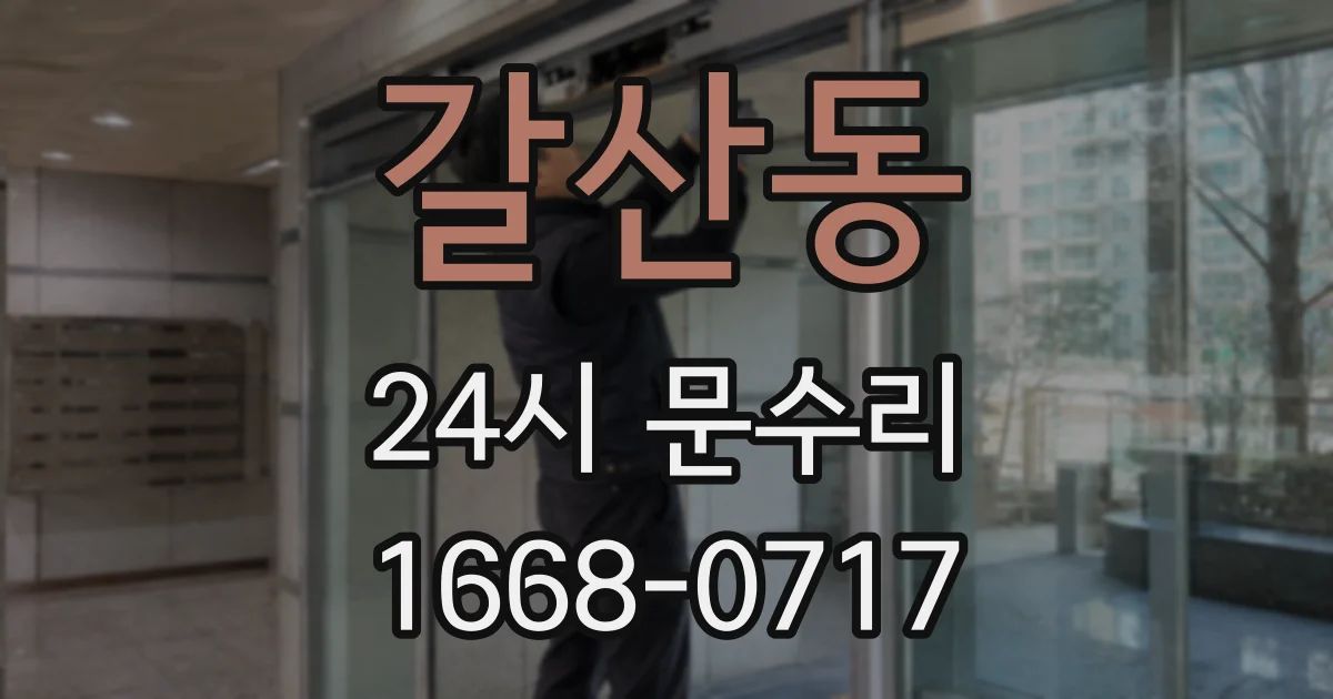 갈산동 24시 문수리