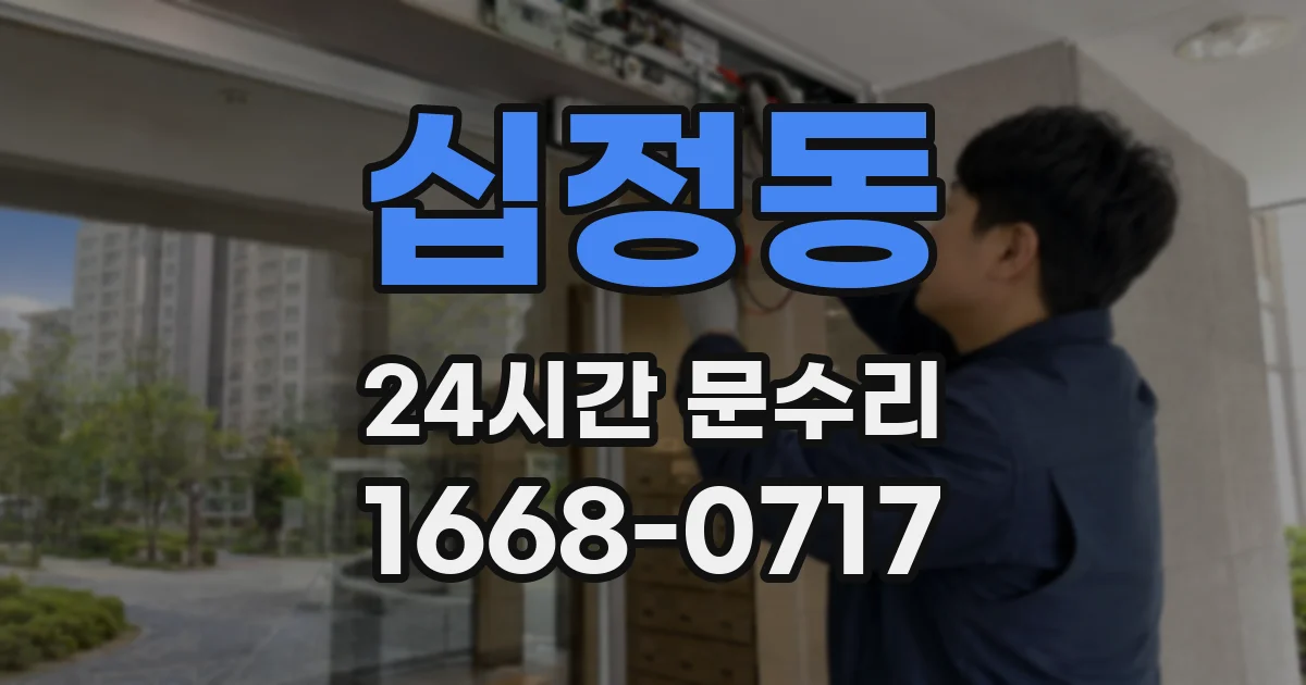 십정동 24시간 문수리