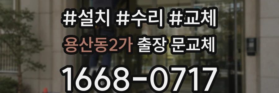 용산동2가 출장 문교체