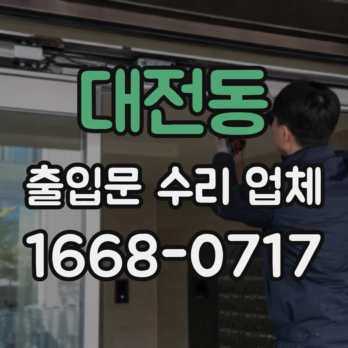대전동 출입문 수리 업체