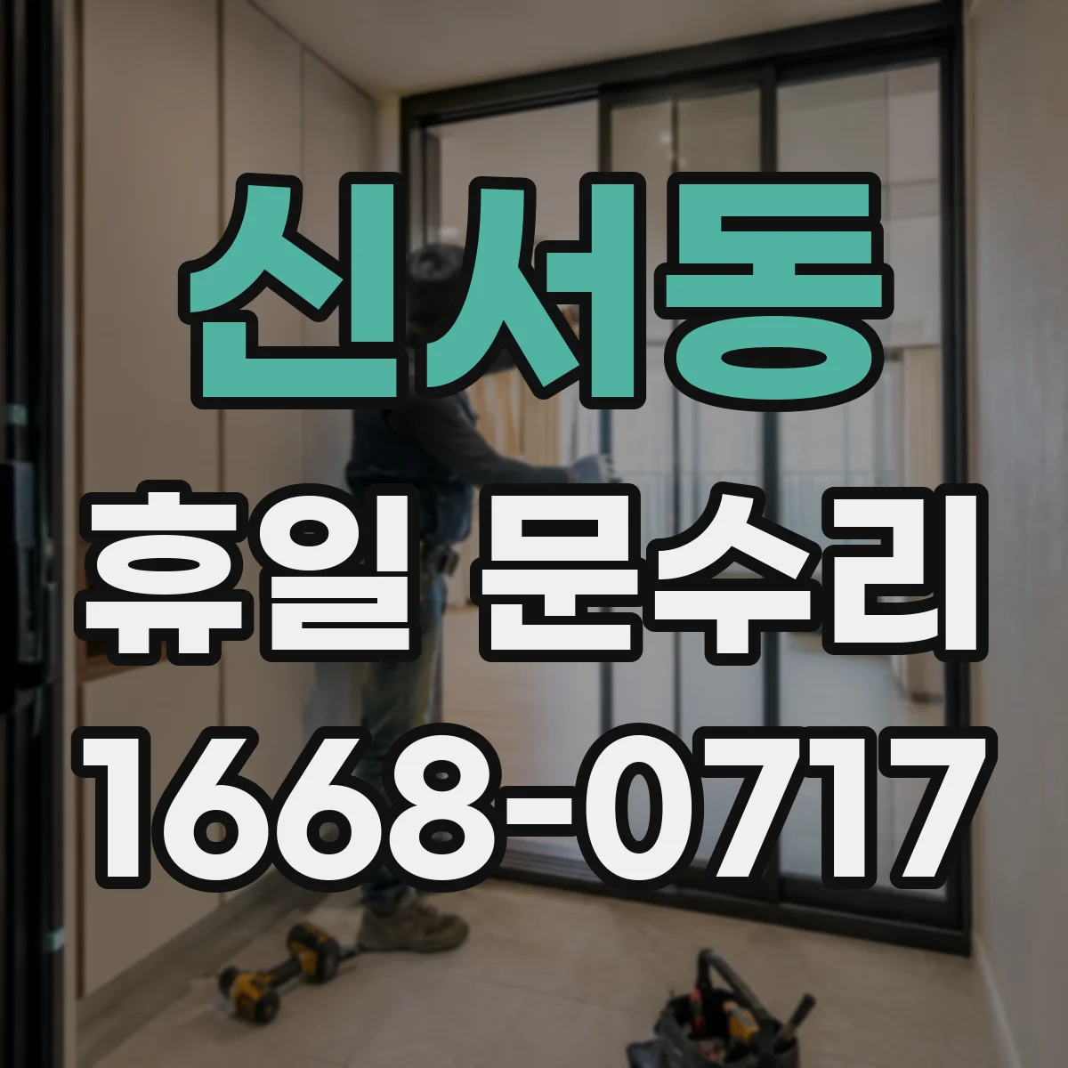 신서동 휴일 문수리
