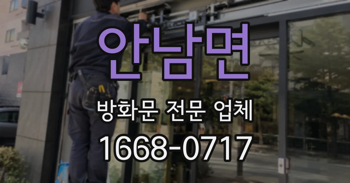 안남면 방화문 전문 업체