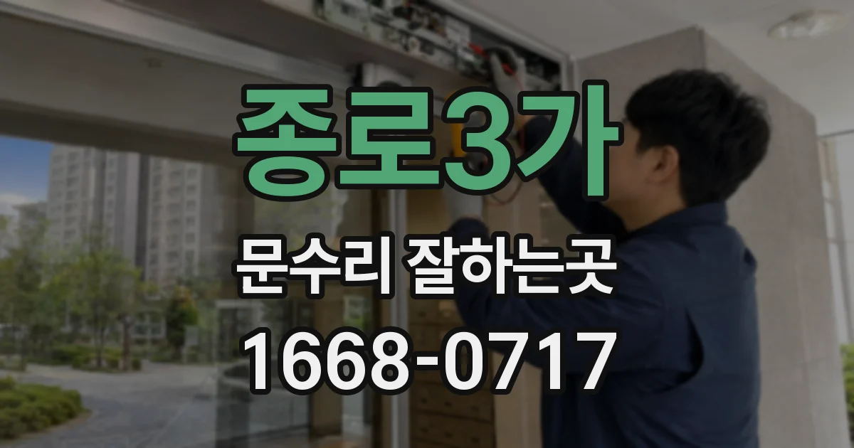 종로3가 문수리 잘하는곳