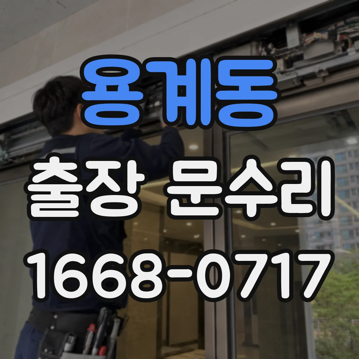 용계동 출장 문수리