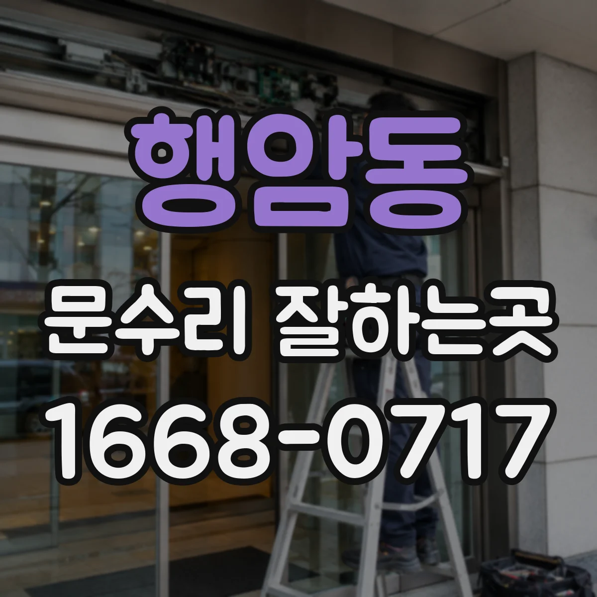 행암동 문수리 잘하는곳