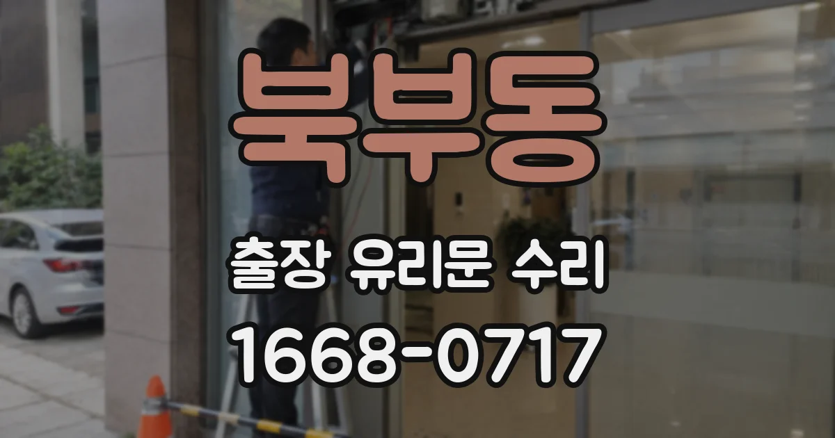 북부동 출장 유리문 수리