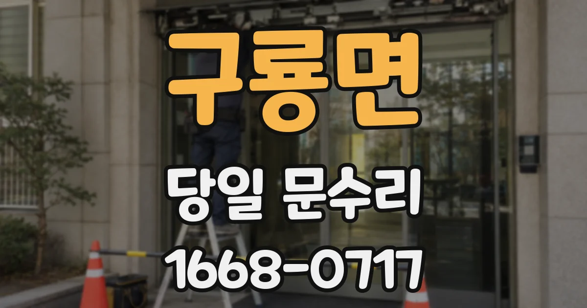 구룡면 당일 문수리