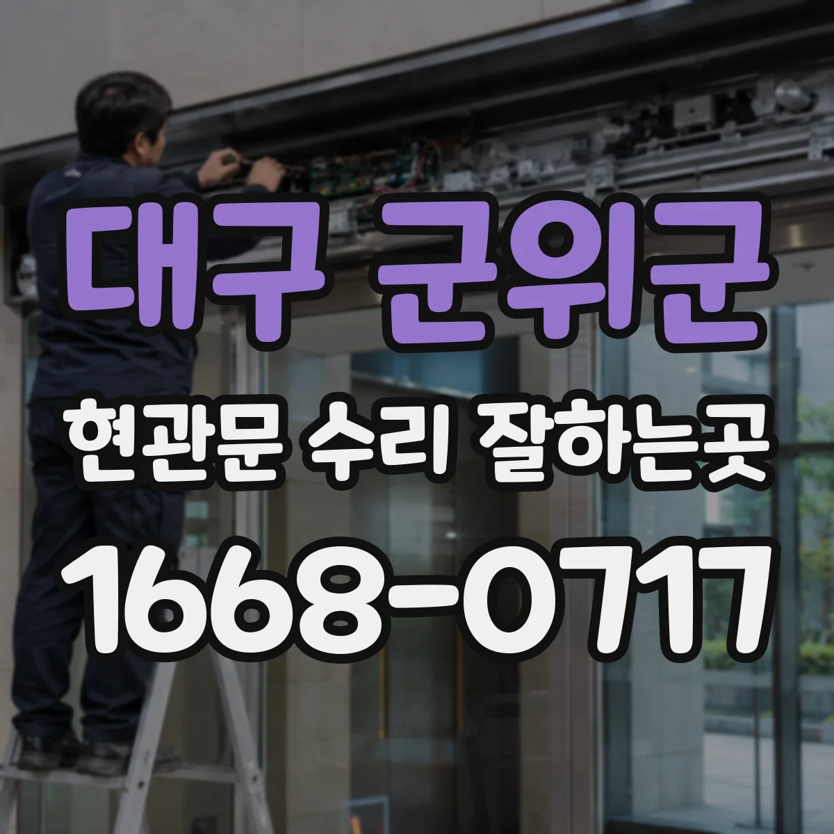 대구 군위군 현관문 수리 잘하는곳