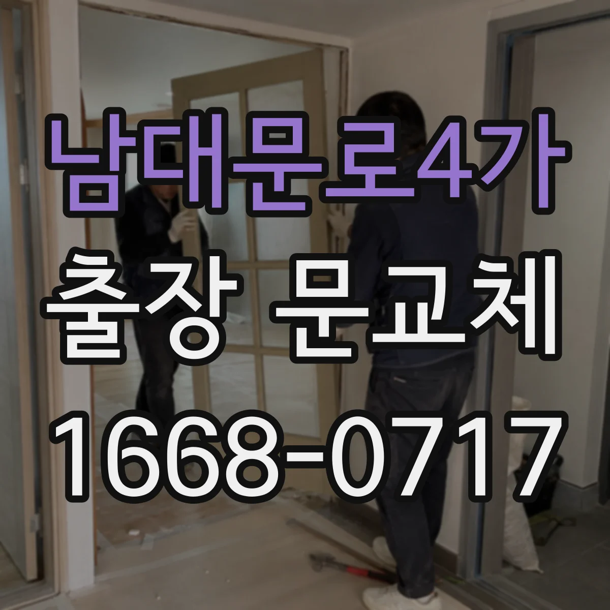 남대문로4가 출장 문교체