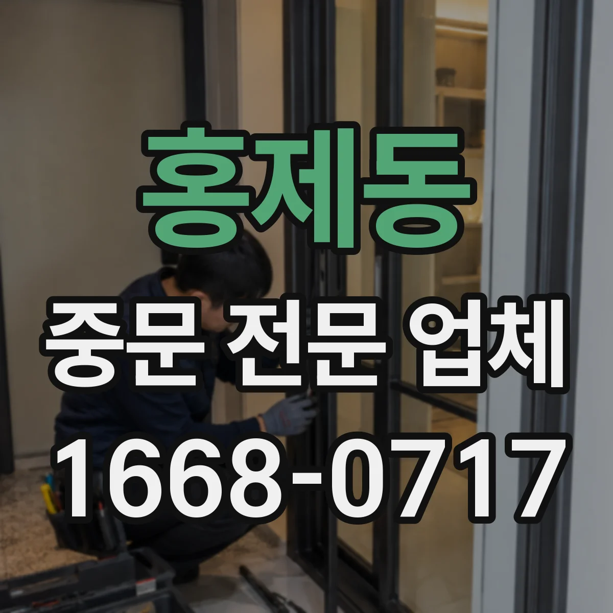 홍제동 중문 전문 업체