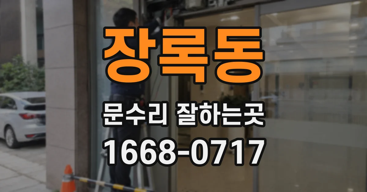 장록동 문수리 잘하는곳