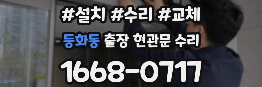 등화동 출장 현관문 수리