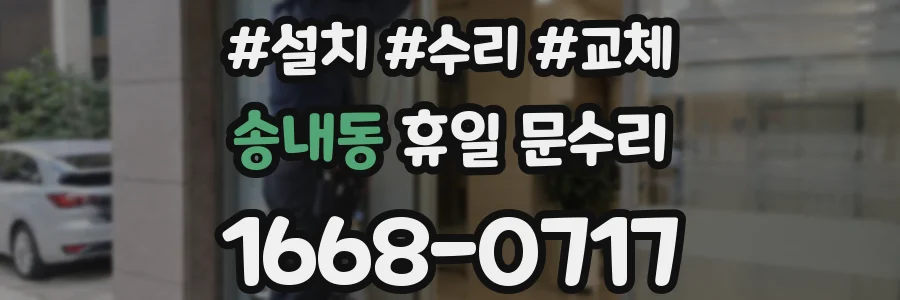 송내동 휴일 문수리