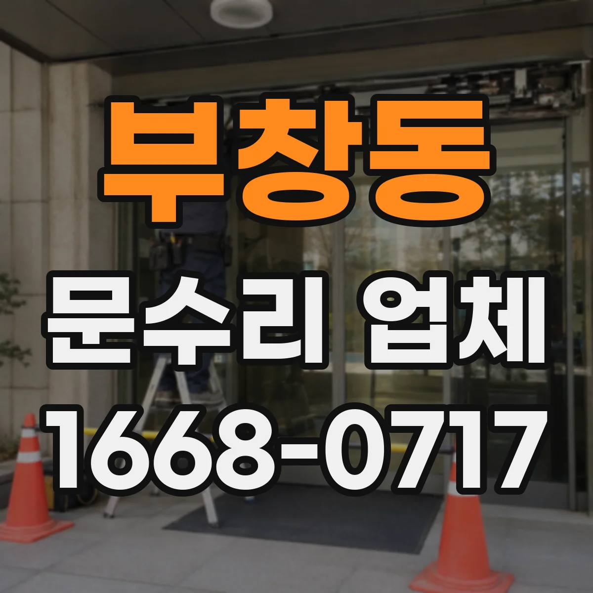 부창동 문수리 업체 문짝 손상 원인 점검부터 복원
