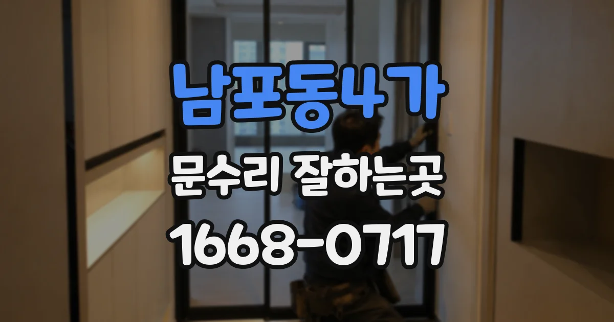 남포동4가 문수리 잘하는곳