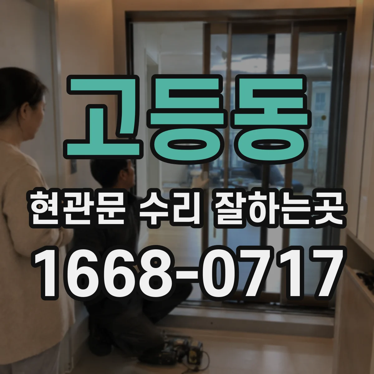 고등동 현관문 수리 잘하는곳