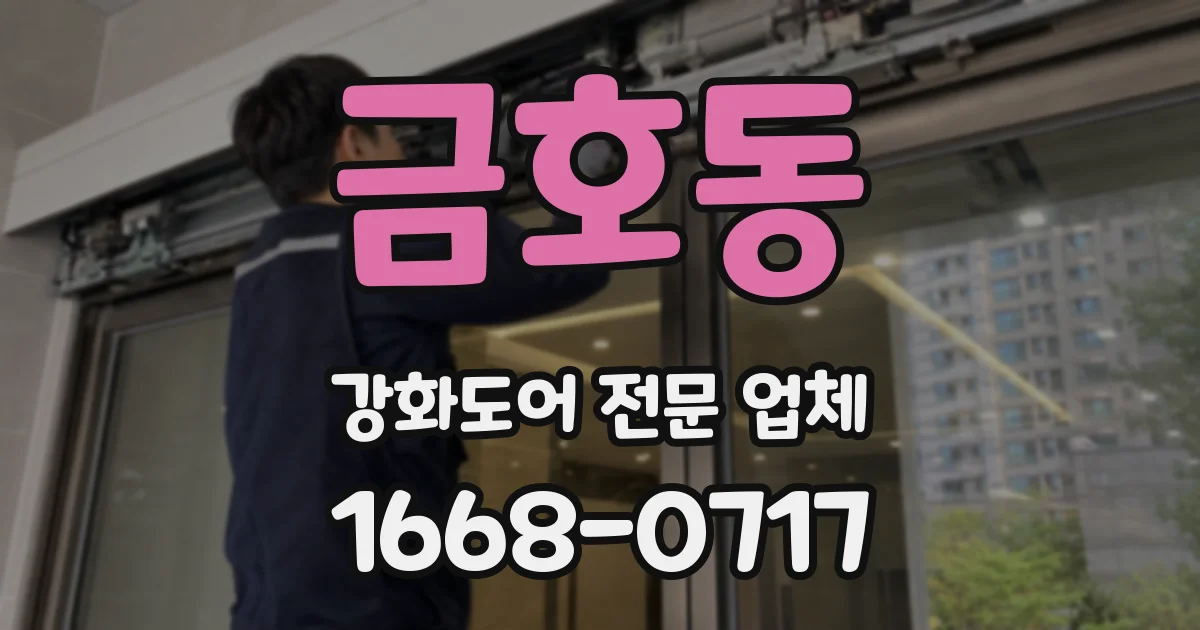 금호동 강화도어 전문 업체