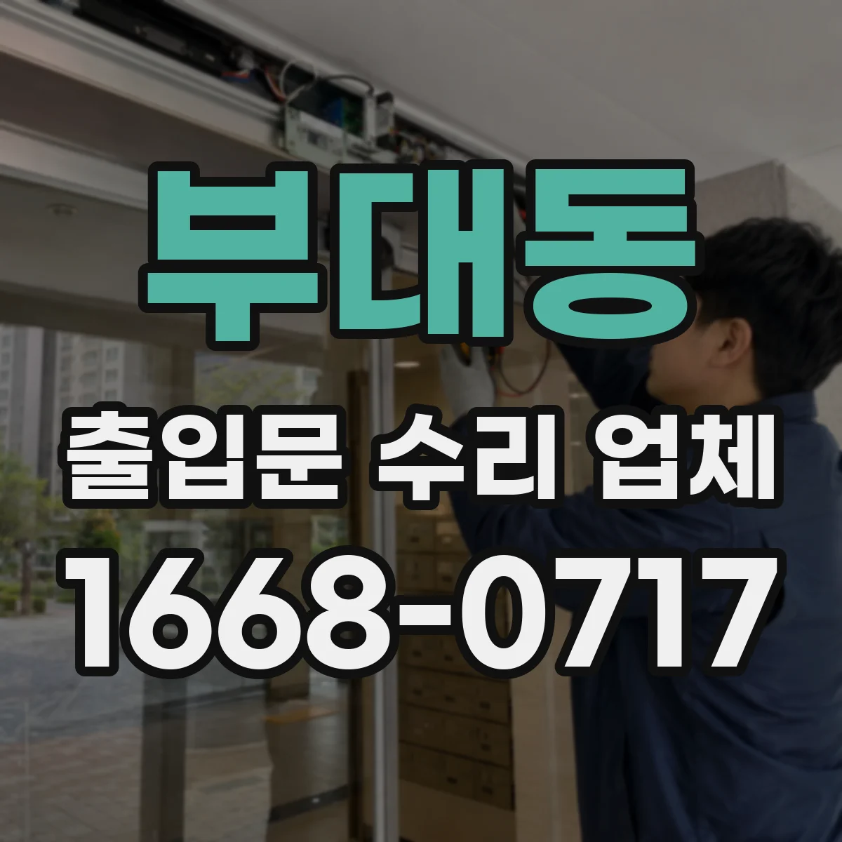 부대동 출입문 수리 업체