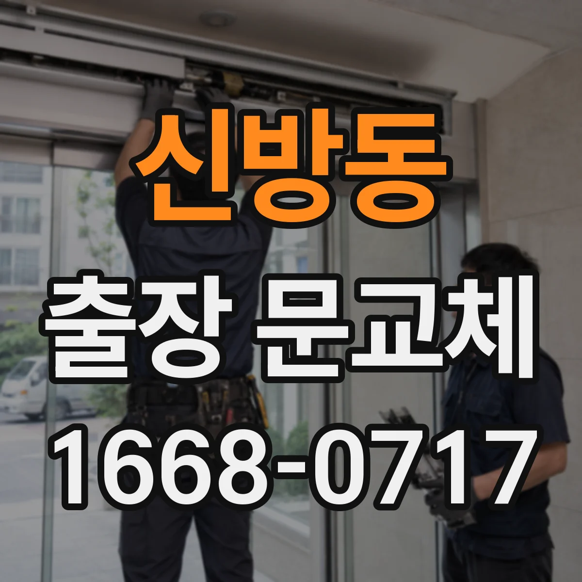 신방동 출장 문교체