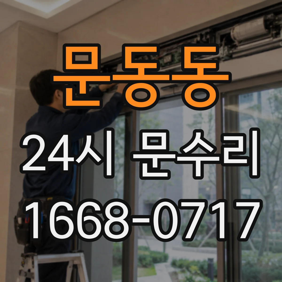 문동동 24시 문수리