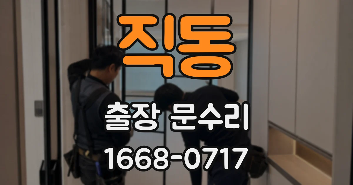 직동 출장 문수리
