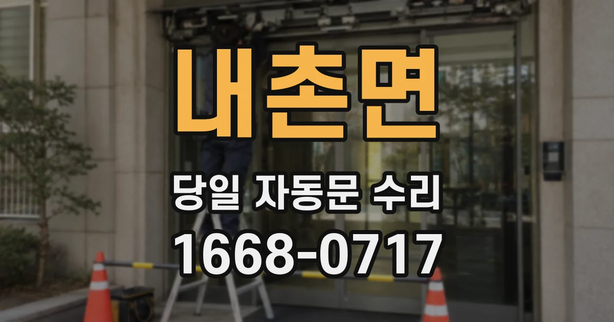 내촌면 당일 자동문 수리