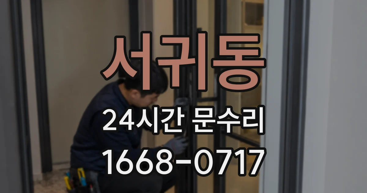 서귀동 24시간 문수리