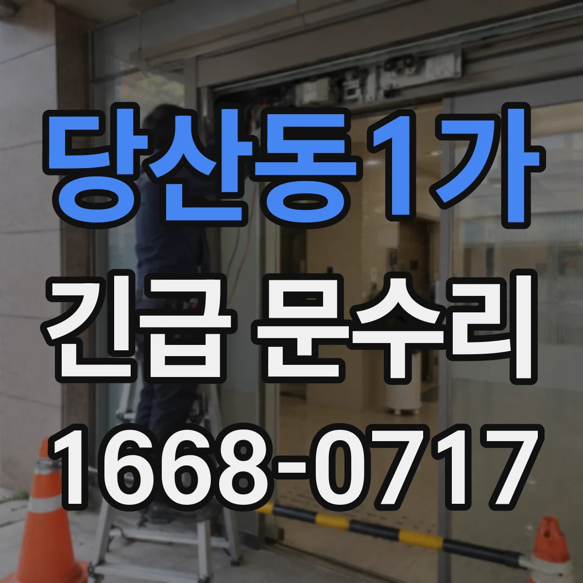 당산동1가 긴급 문수리
