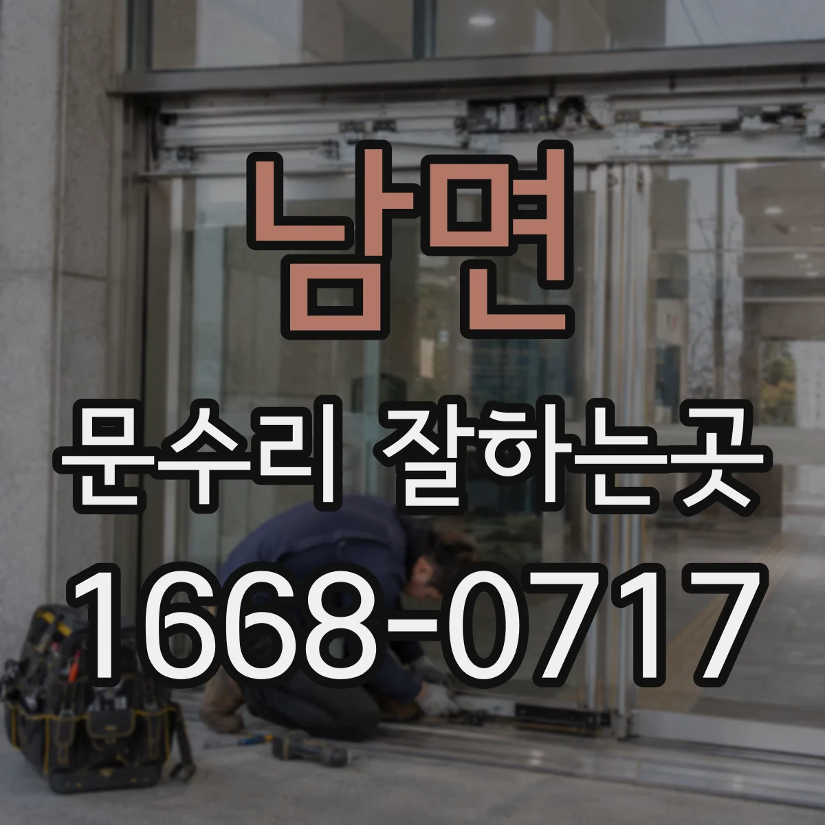 남면 문수리 잘하는곳