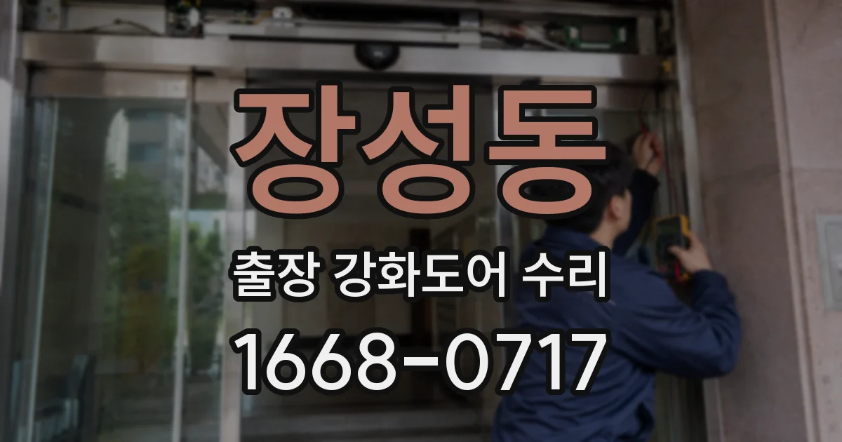 장성동 출장 강화도어 수리