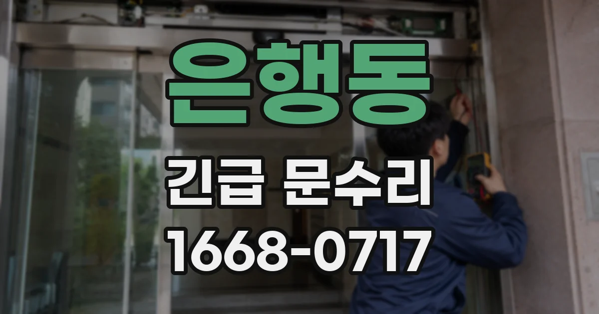 은행동 긴급 문수리